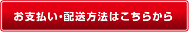 お支払い方法・配送方法はこちらから