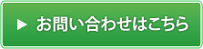 お問い合わせはこちら