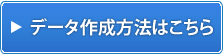 データ作成方法はこちら