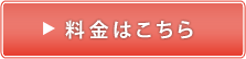 料金はこちら