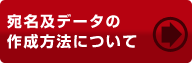 あて名データ作成方法について