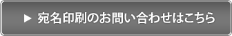 あて名印刷お問い合わせ